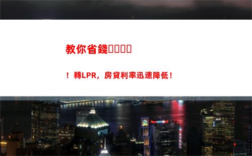 一步掌握，如何利用LPR利率轉換輕松降低你的貸款成本！